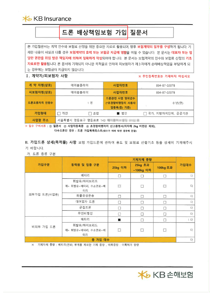 드론촬영보험
