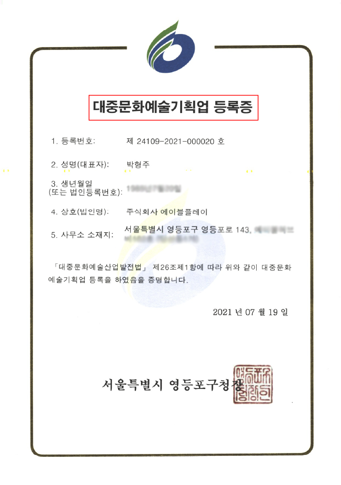 대중음악예술기획업 등록증
