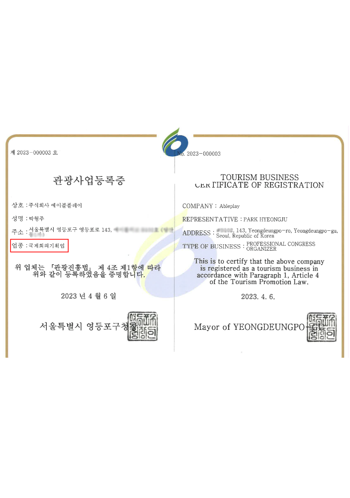 관광사업등록증 - 국제회의기획업