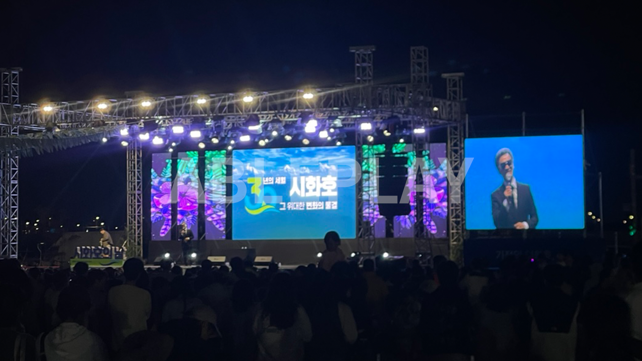 시화호 기념행사 LED