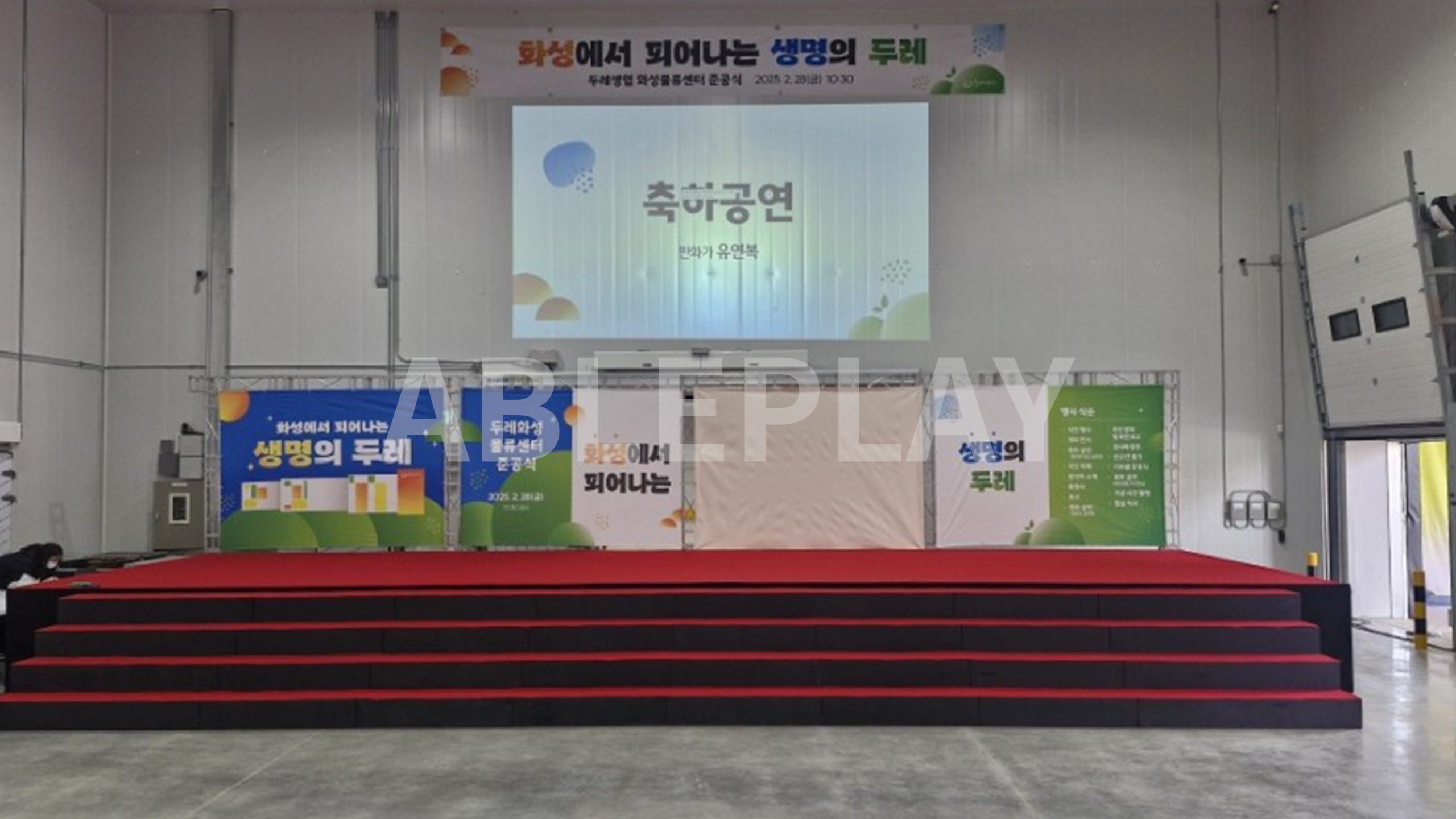 두레생협 화성물류센터 준공식