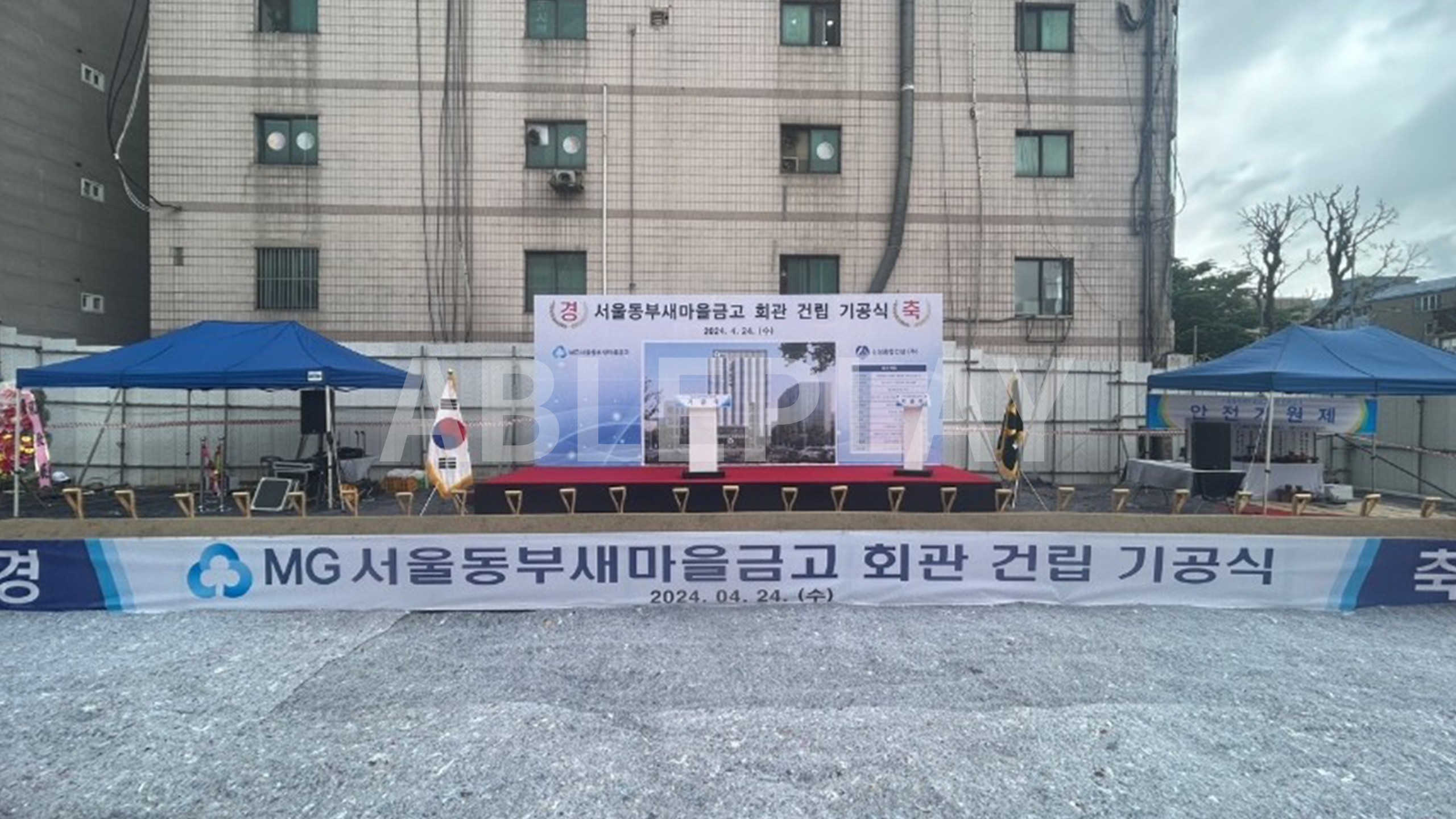 서울동부새마을금고 회관 기공식