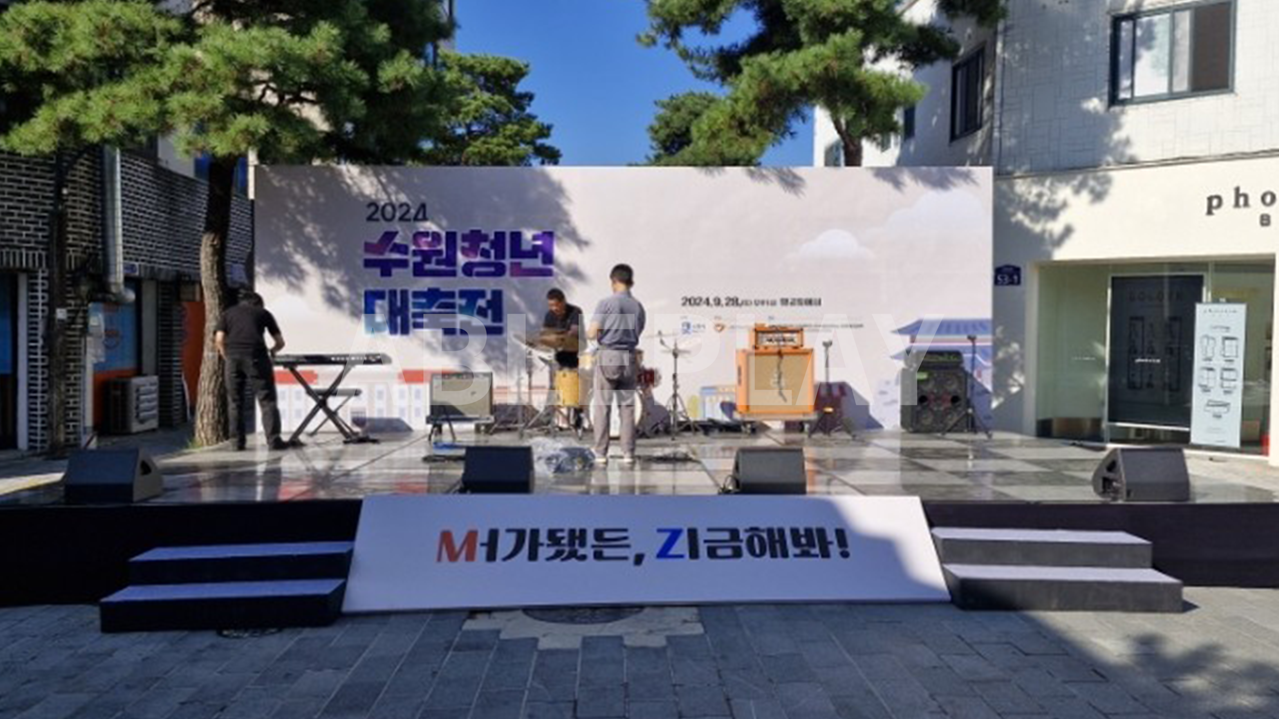 수원청년 대축전