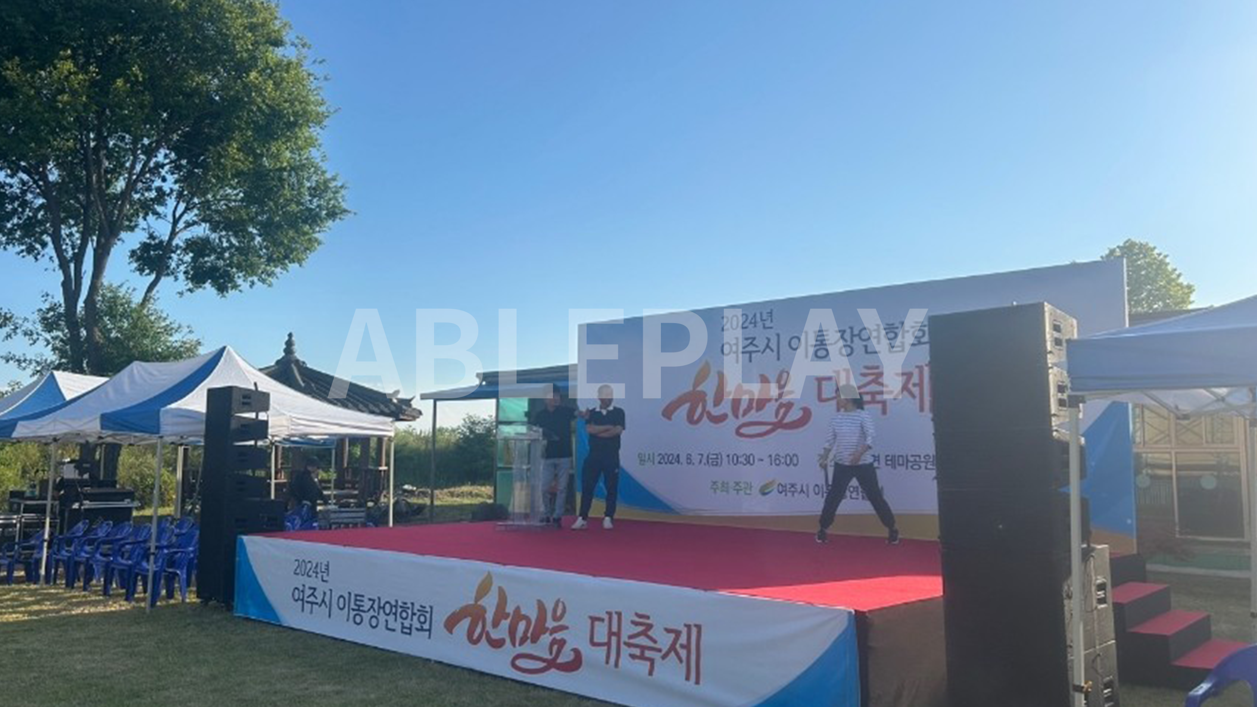 여주시 이통장연합회 한마음 대축제