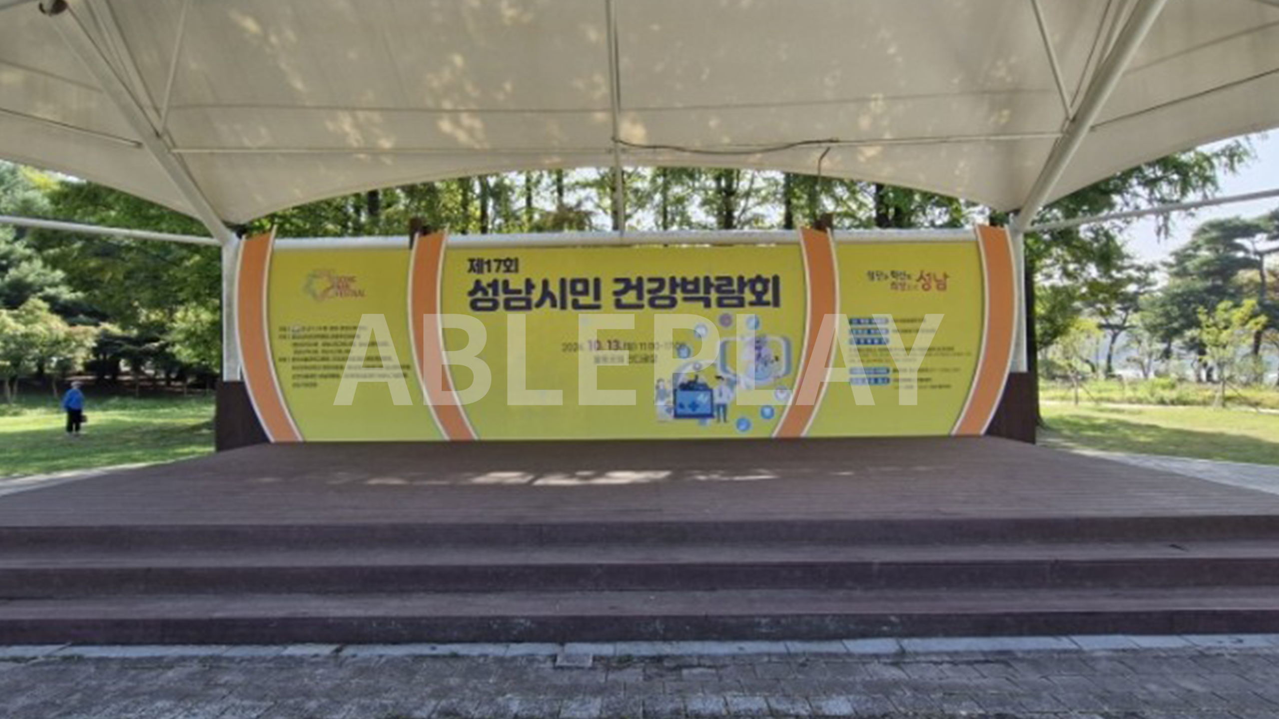 제17회 성남시민 건강박람회