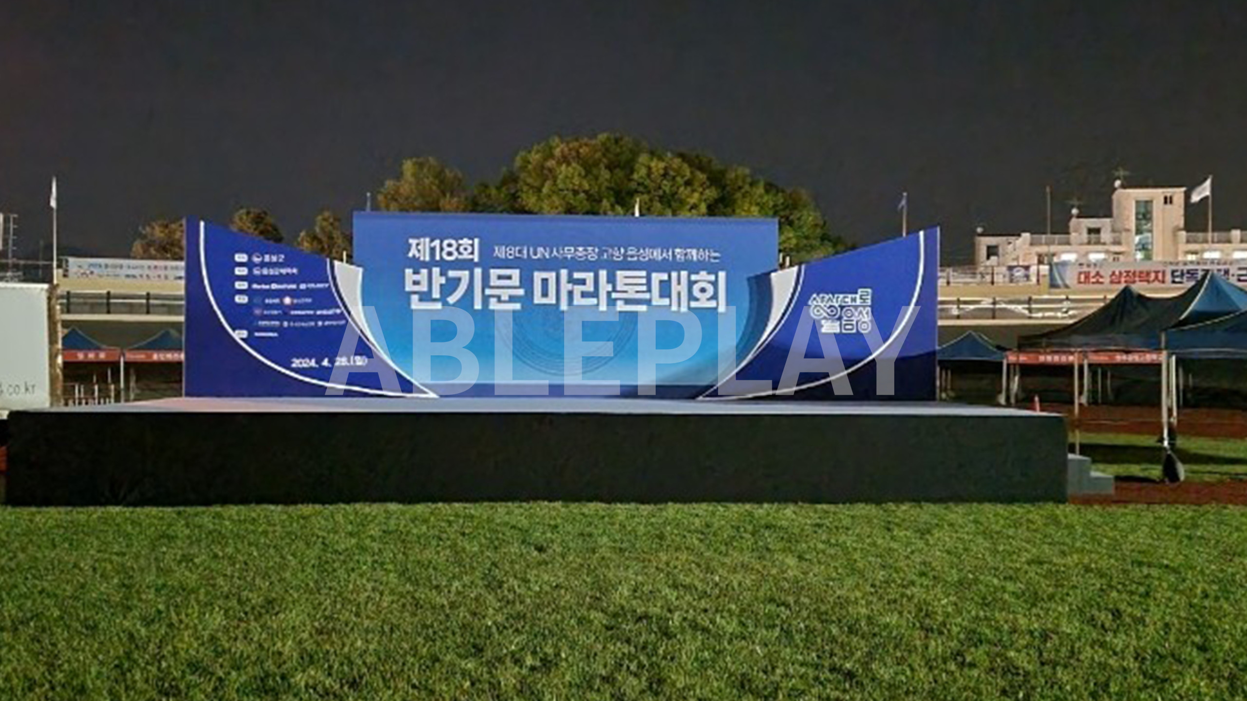 제18회 반기문 마라톤대회