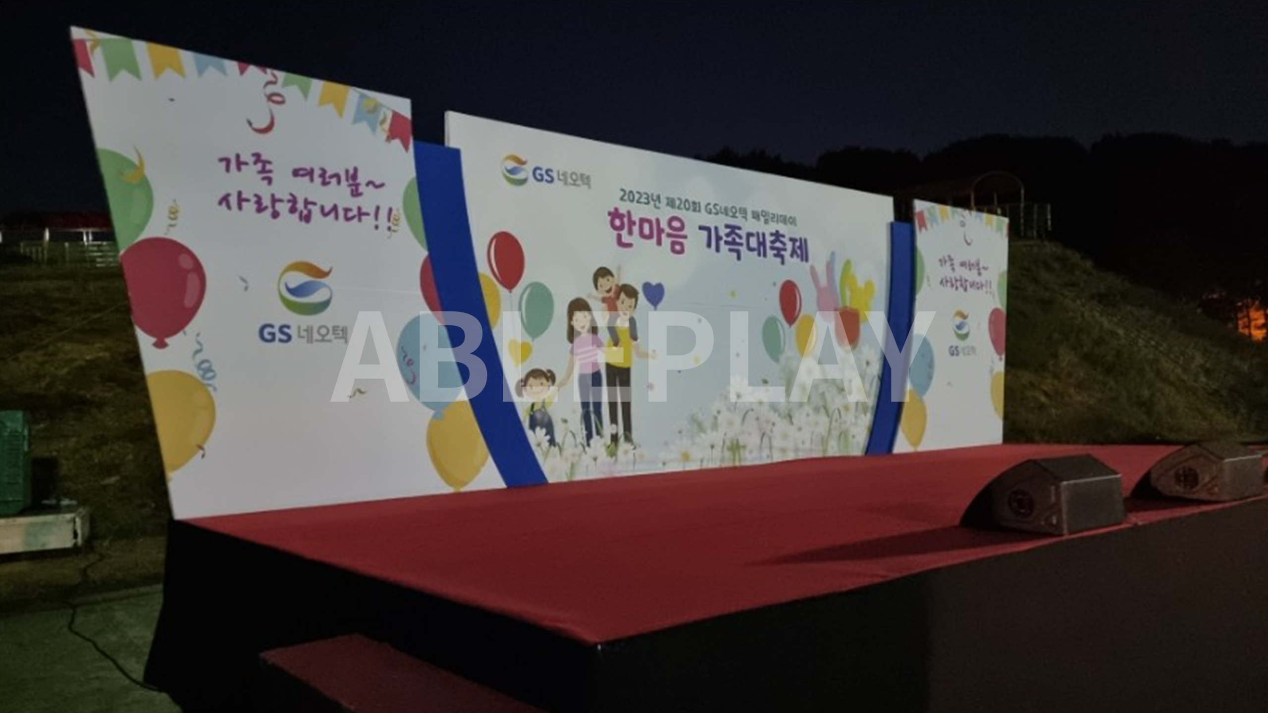 제20회 GS네오텍 패밀리데이