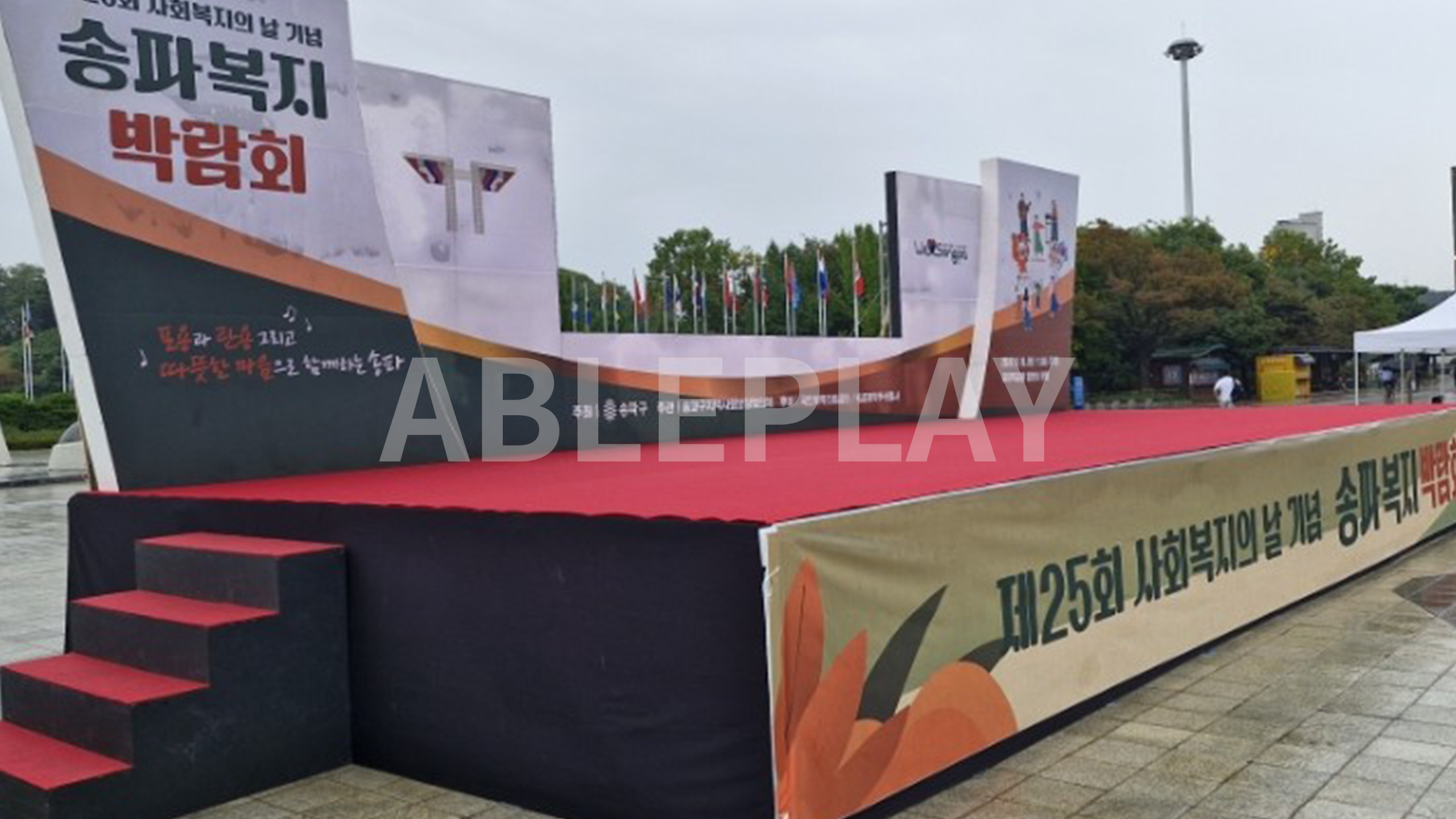 제25회 사회복지의 날 송파 복지 박람회