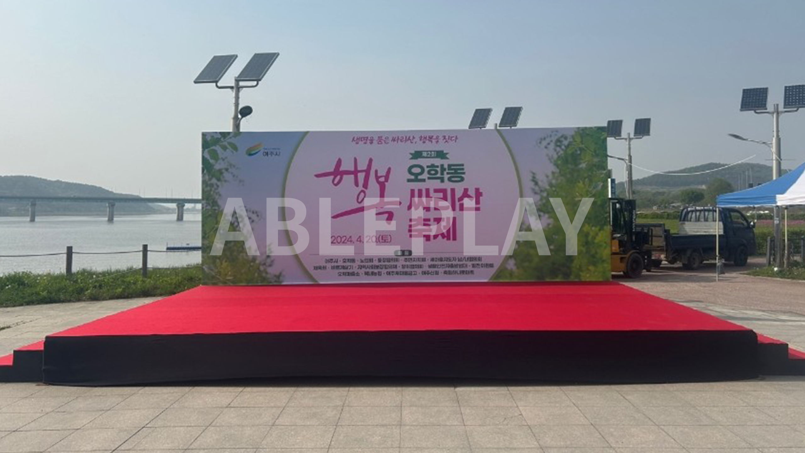 제2회 오학동 행복 싸리산 축제