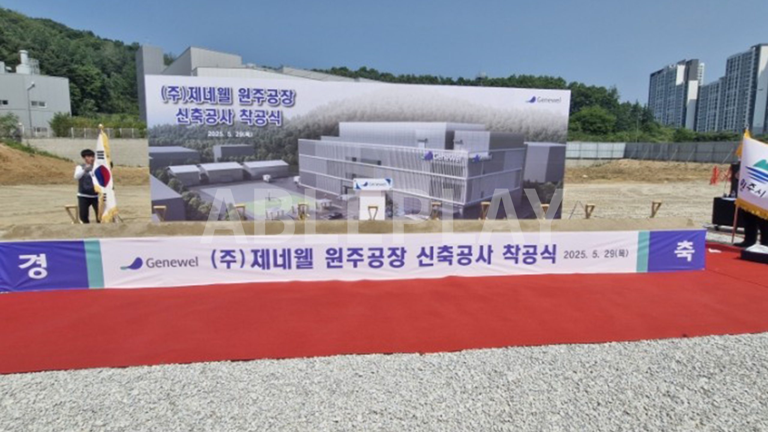 제네웰 원주공장 착공식