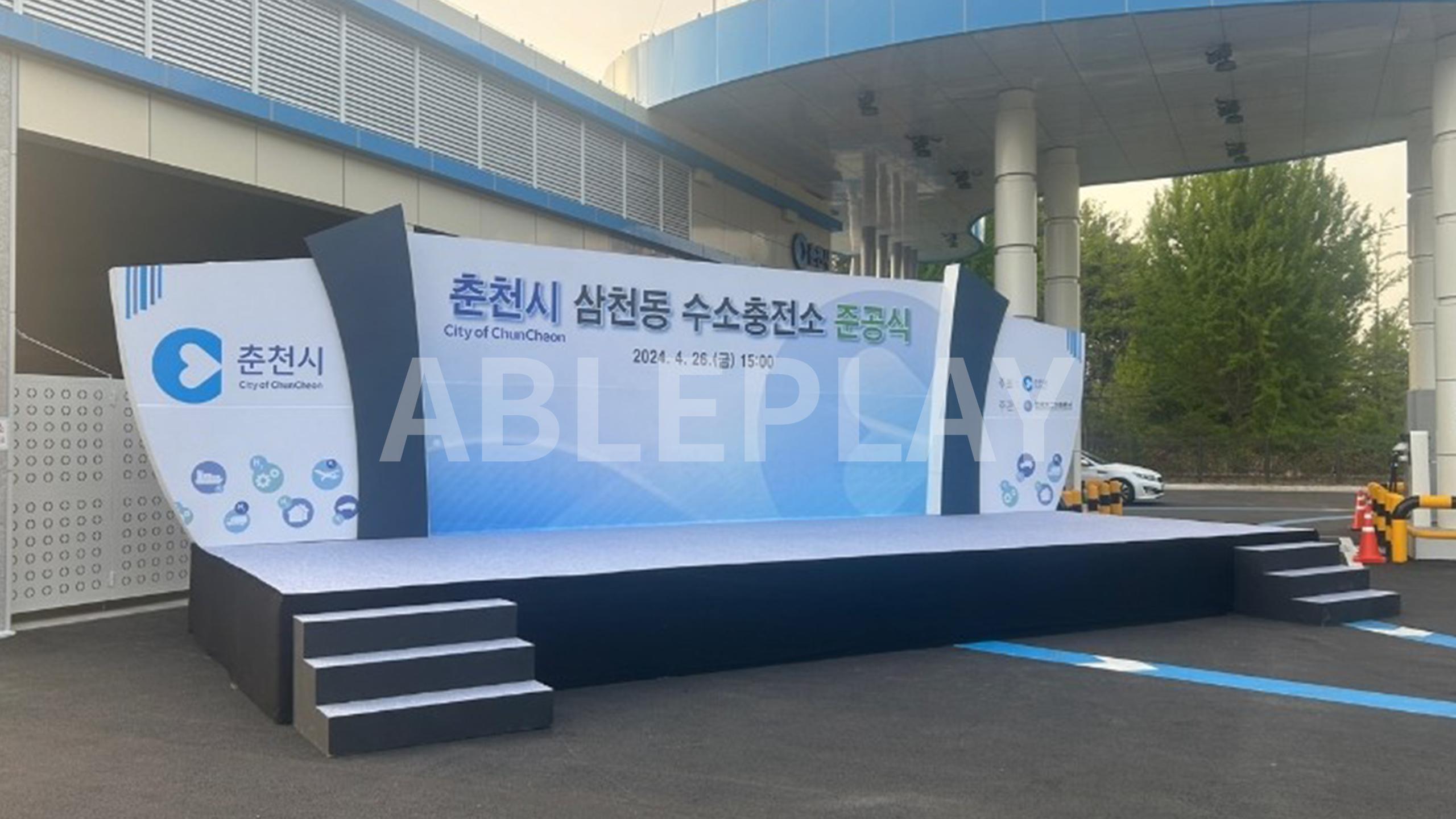 춘천시 삼천동 수소충전소 준공식