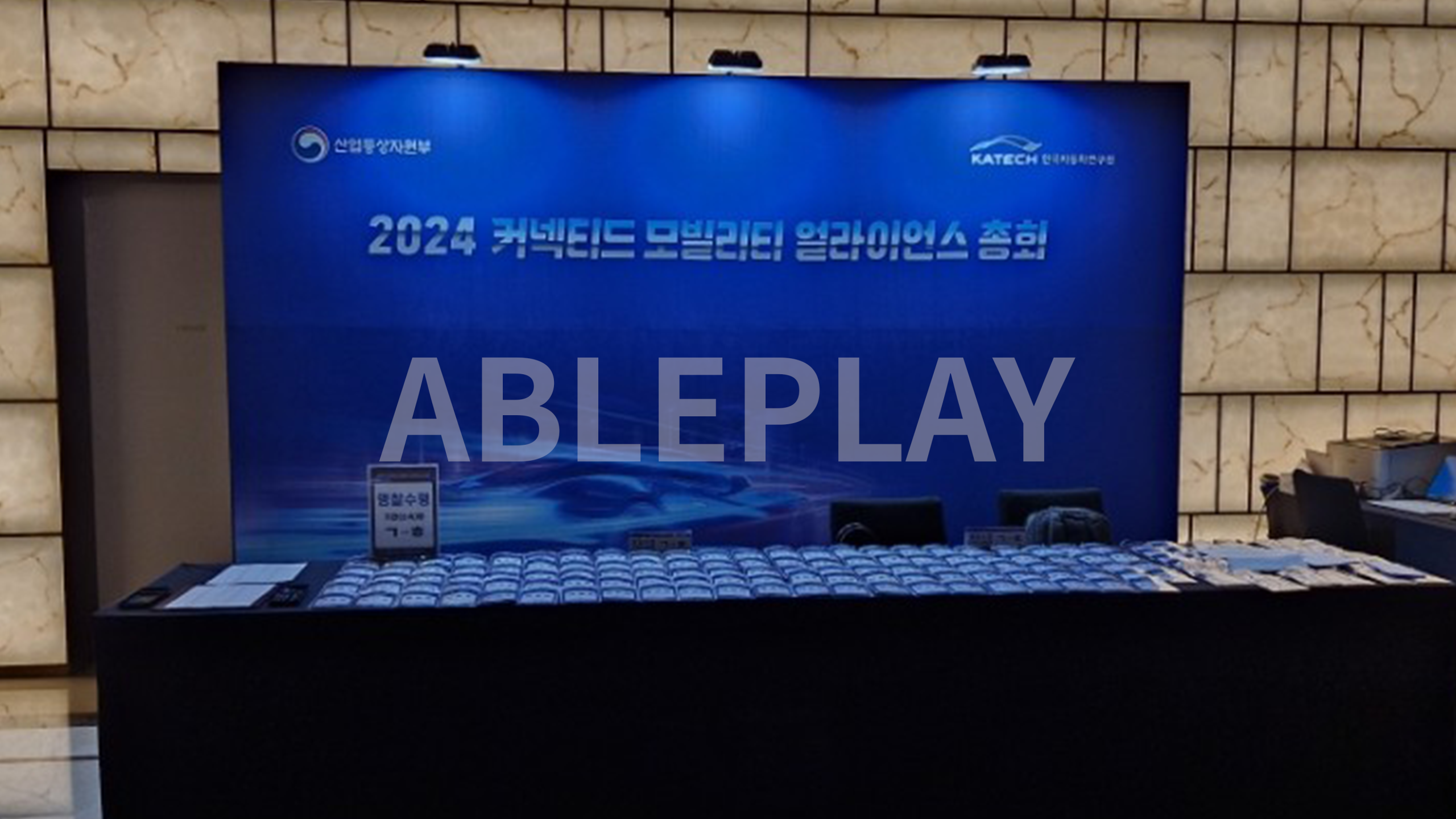 커넥티드 모빌리티 얼라이언스 총회