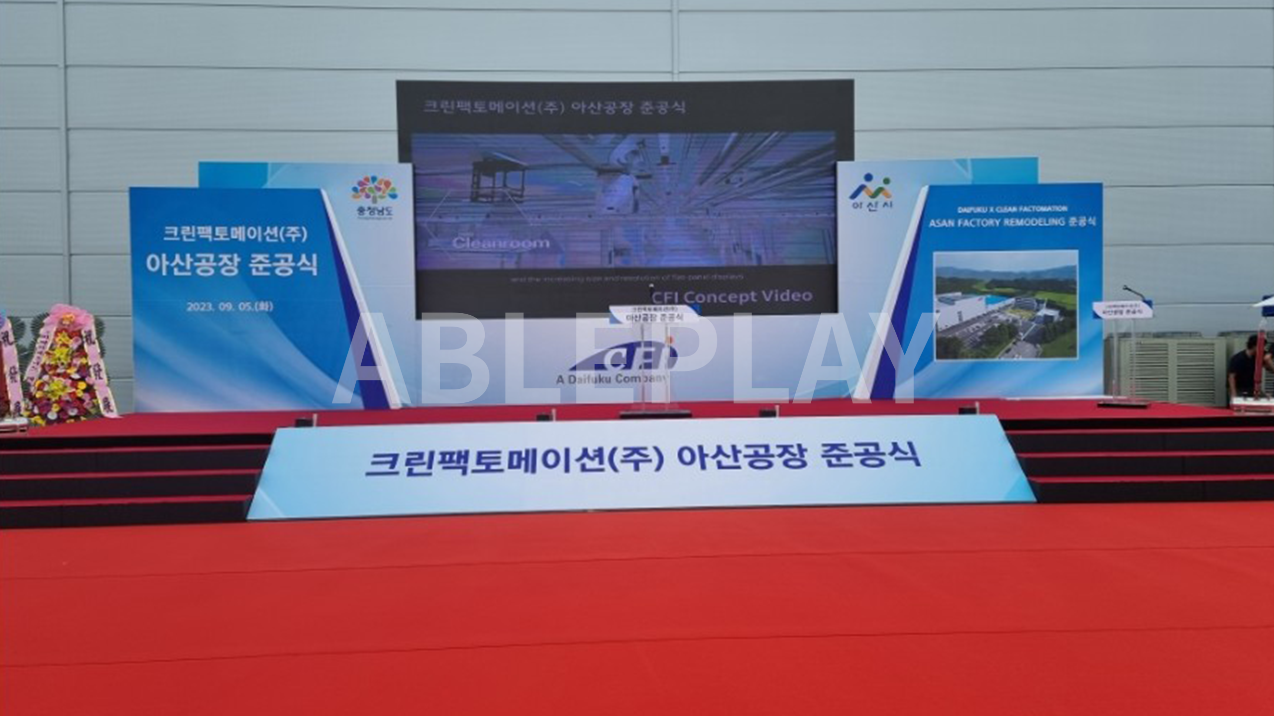 크린팩토메이션 아산공장 준공식