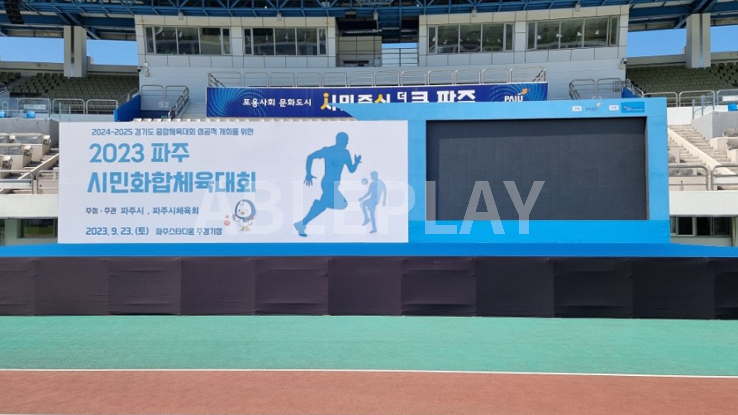파주 시민화합체육대회
