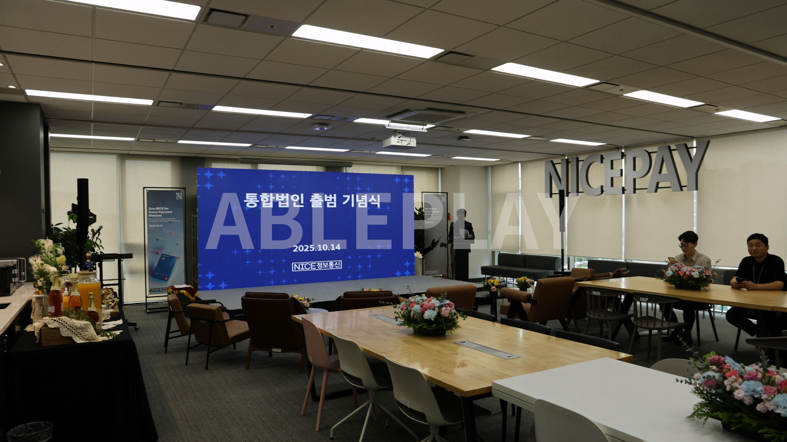 나이스정보통신 통합법인 출범 기념식 LED