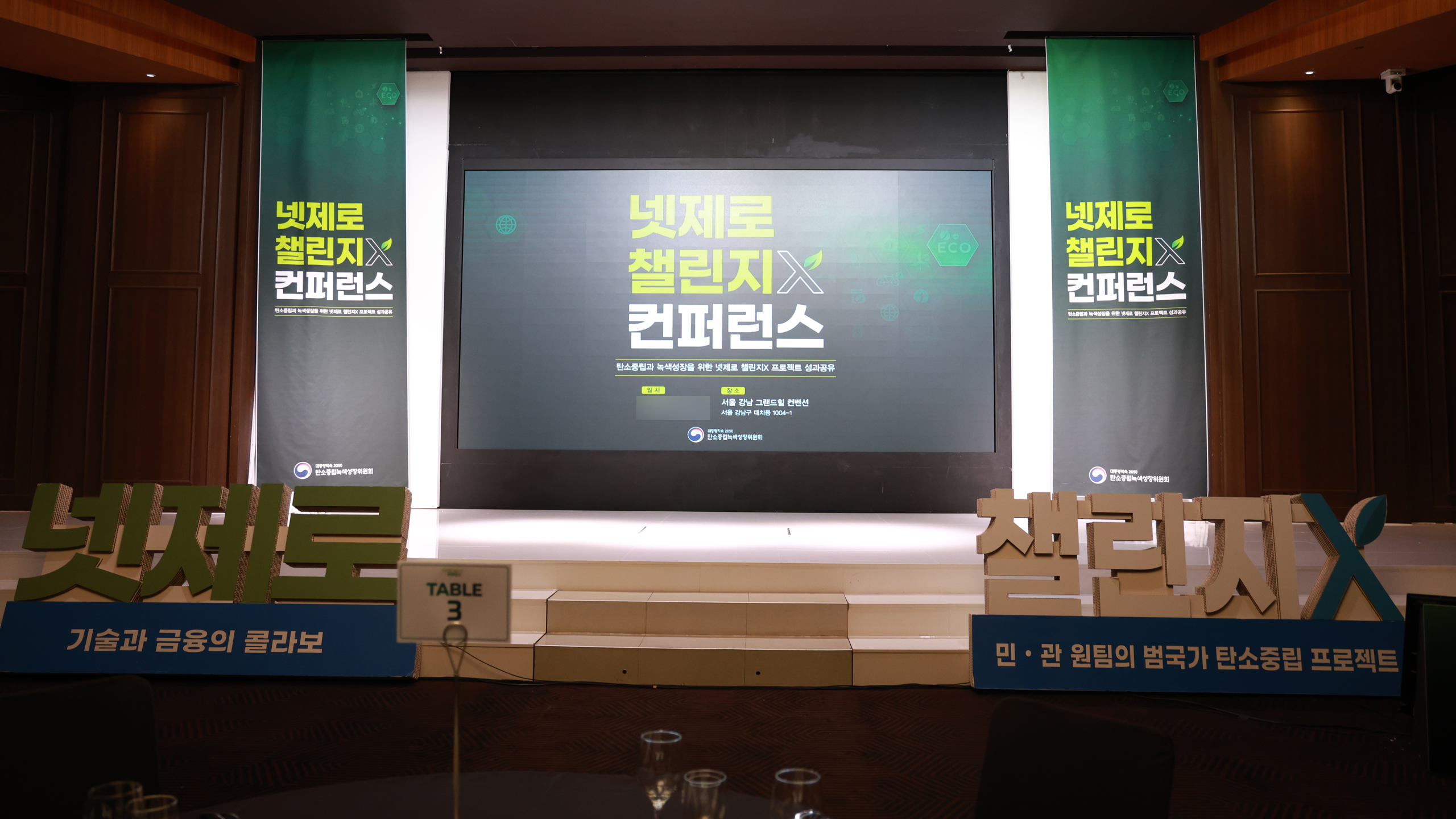 넷제로 챌린지X 컨퍼런스 무대