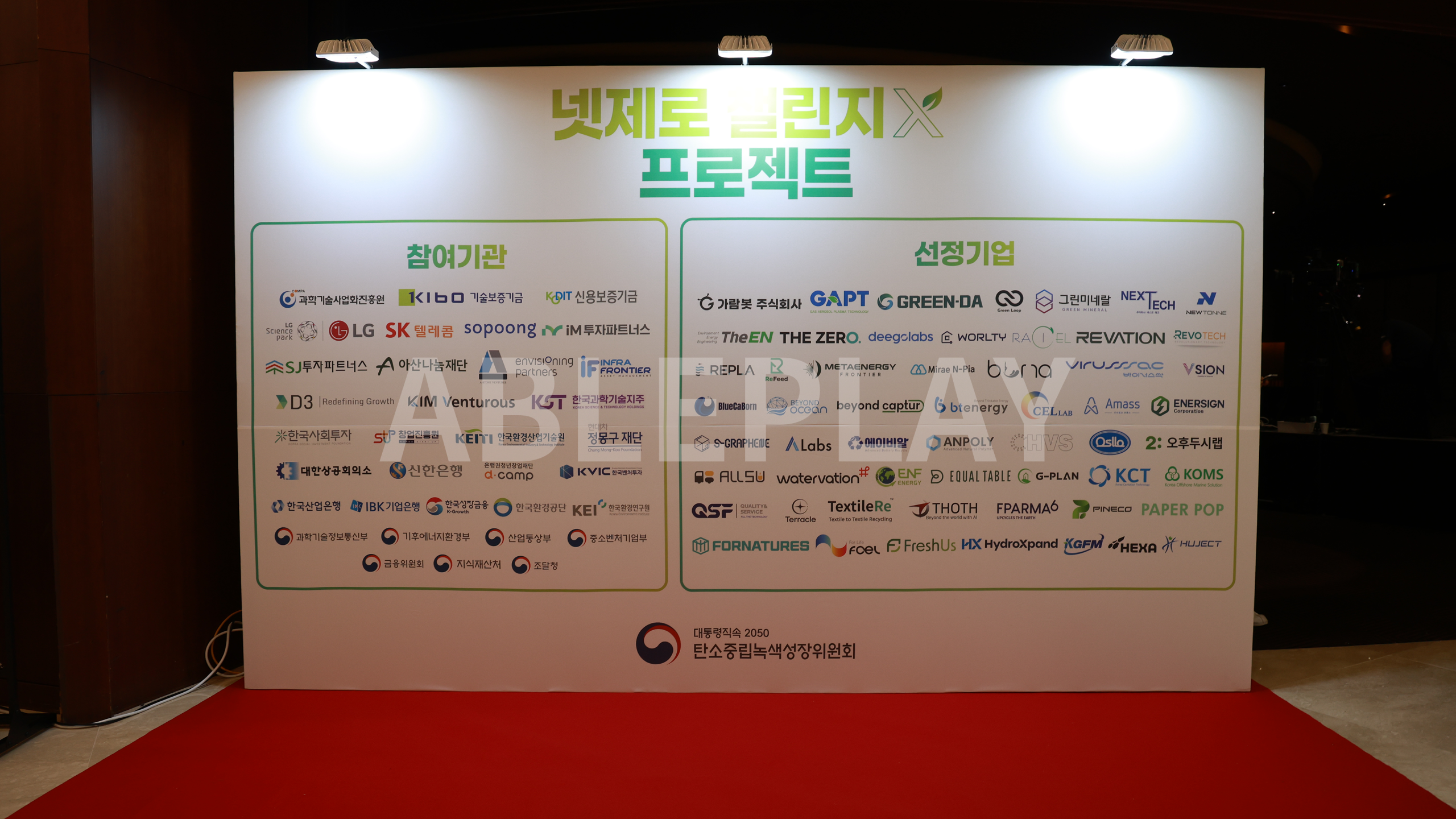 넷제로 챌린지X 컨퍼런스 포토존