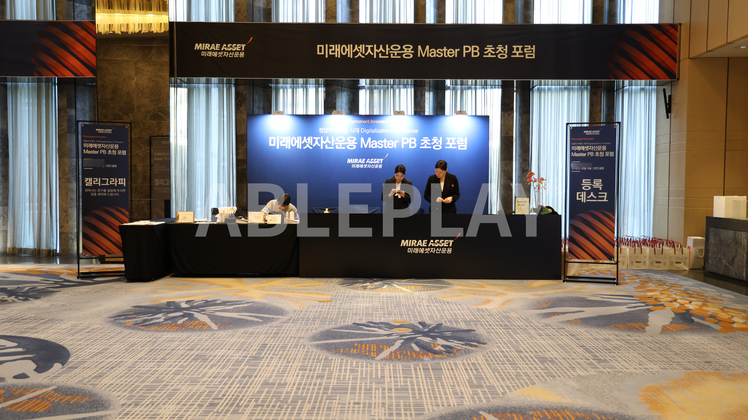 미래에셋자산운용 MASTER PB 초청 포럼 등록데스크