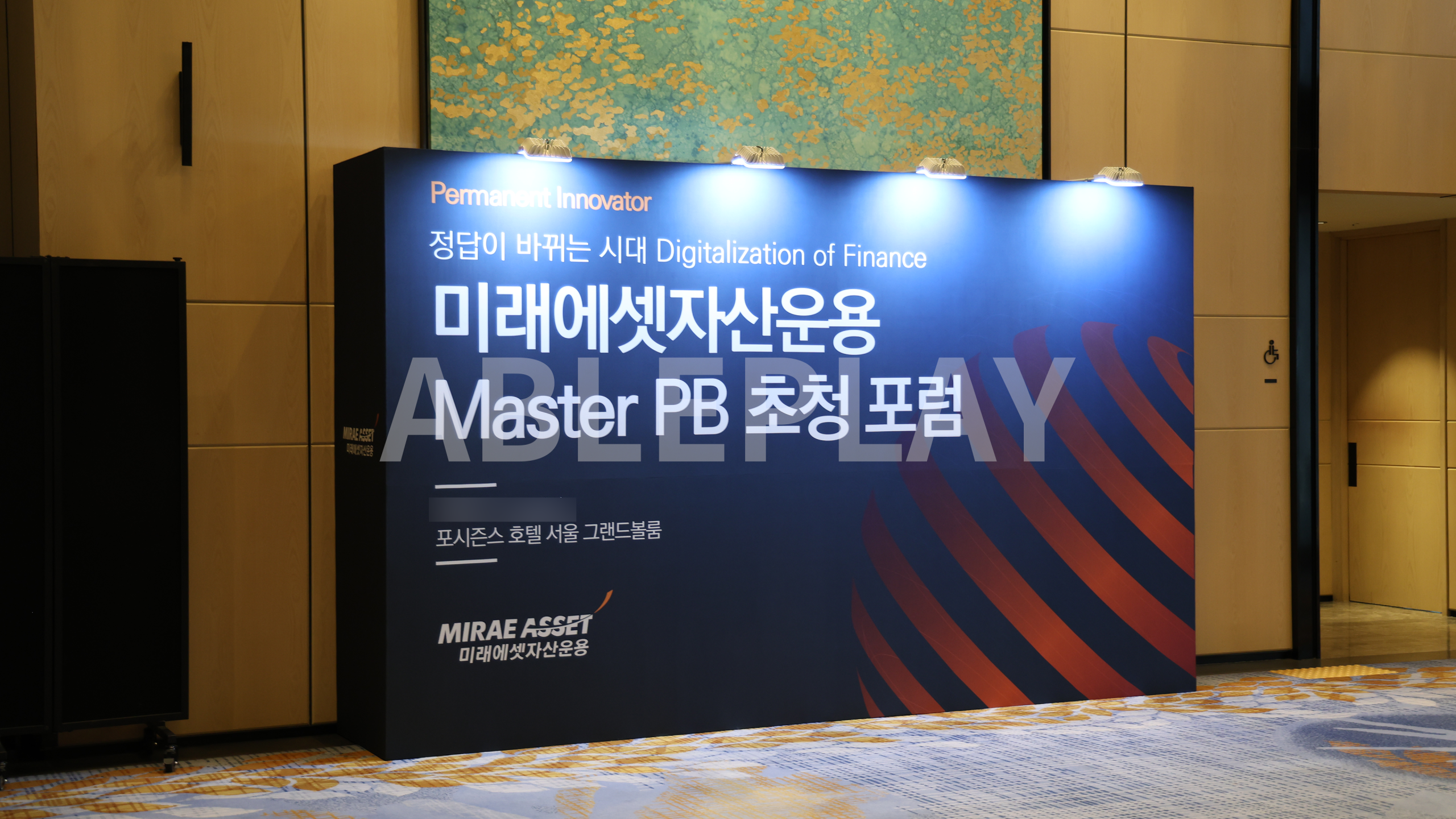 미래에셋자산운용 MASTER PB 초청 포럼 포토존