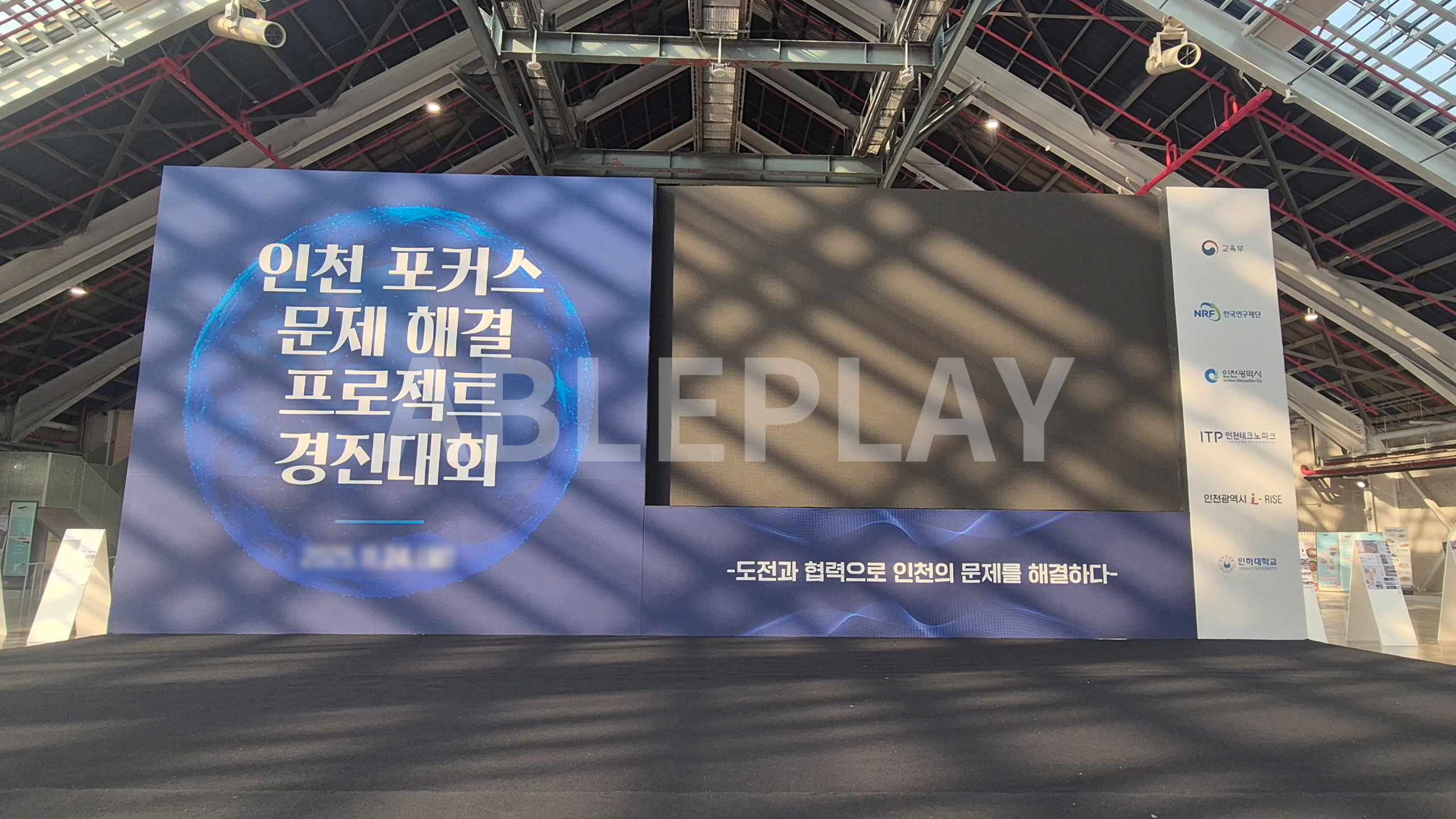 인천 포커스 문제해결 프로젝트 경진대회 무대