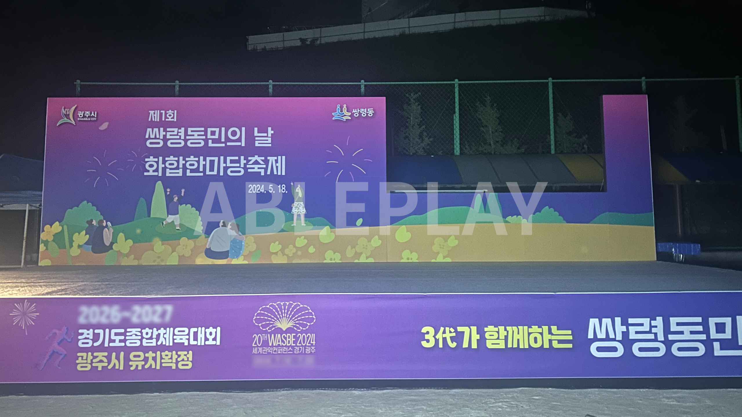 제1회 쌍령동민의 날 화합한마당 축제 무대